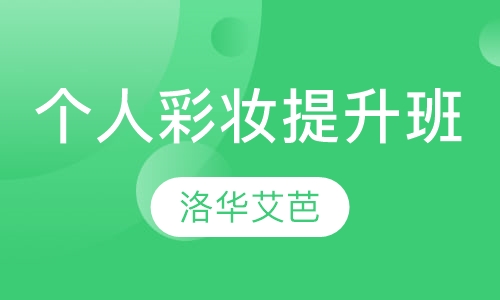 个人彩妆提升班