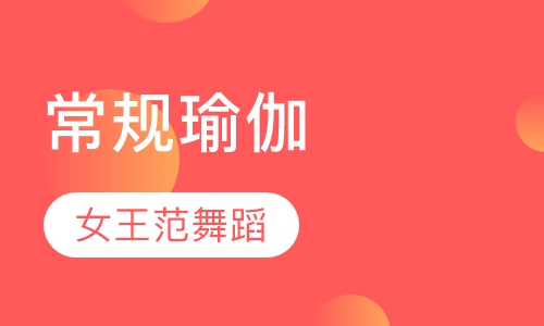 常规瑜伽
