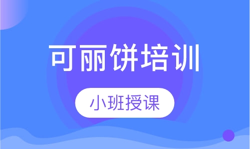 可丽饼培训