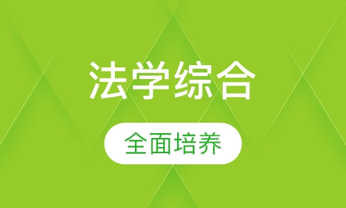 法学综合