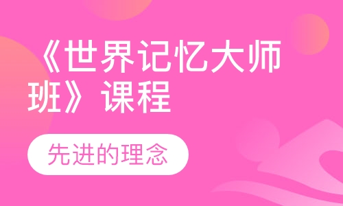 《世界记忆大师班》课程