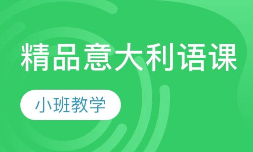 精品意大利语课