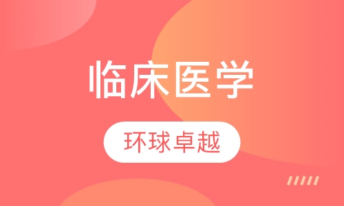 临床医学