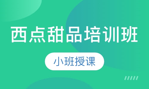 西点甜品培训班