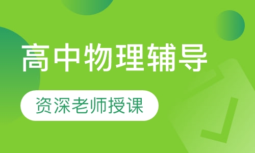 高中一对一物理上门辅导