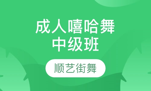 成人嘻哈舞中级班