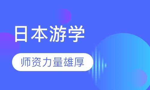 日本游学