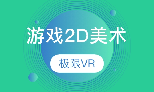 游戏2D美术