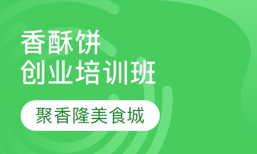 香酥饼创业培训班