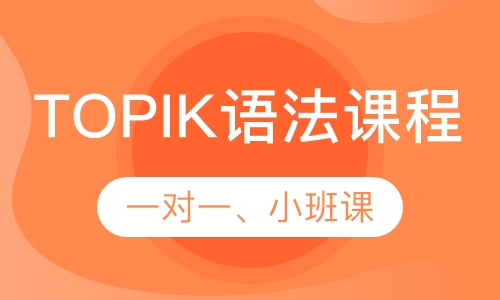 韩语TOPIK语法课程