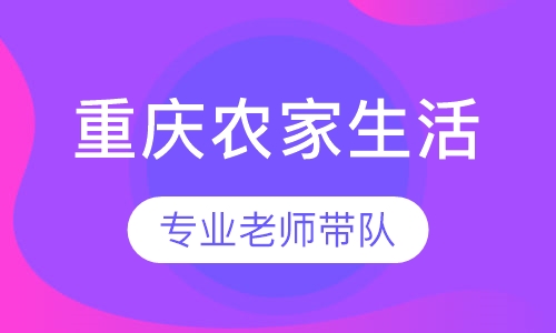 重庆农家生活体验