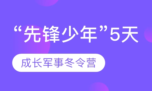 “先锋少年”5天成长军事冬令营