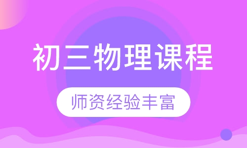 初三物理同步课程