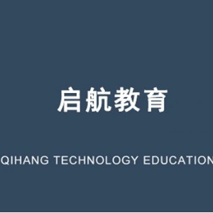 深圳启航教育