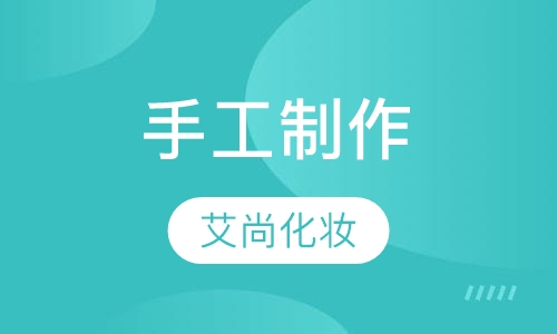 手工制作