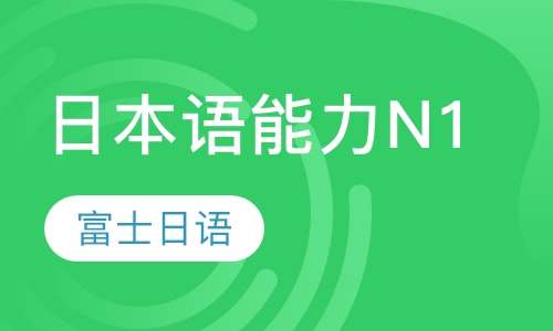 日本语能力N1