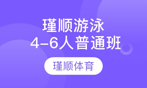 瑾顺游泳4-6人普通班课程