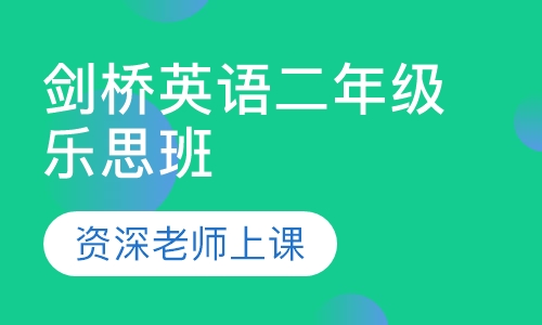 剑桥英语二年级乐思班