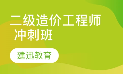 二级造价工程师冲刺班