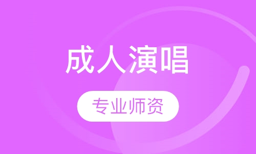 成人流行演唱培训