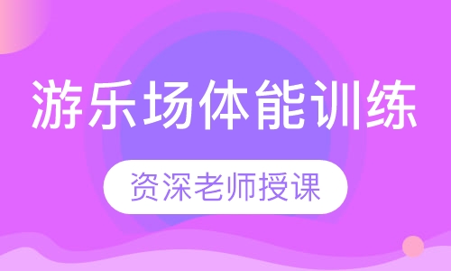 游乐场体能训练