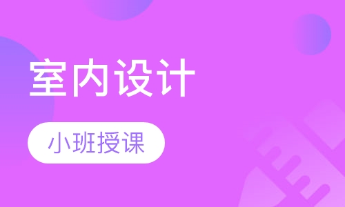 室内设计