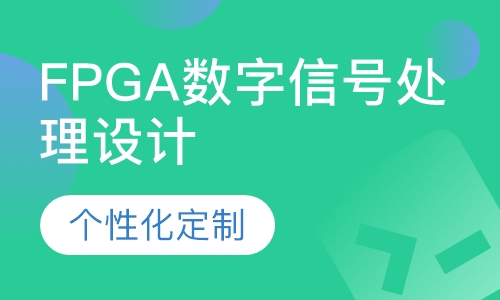 FPGA数字信号处理设计
