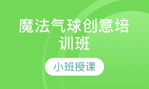 魔法气球创意培训班