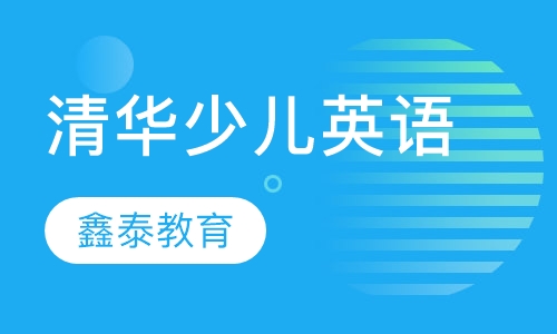 清华少儿英语培训