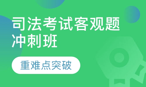 司法考试客观题冲刺班