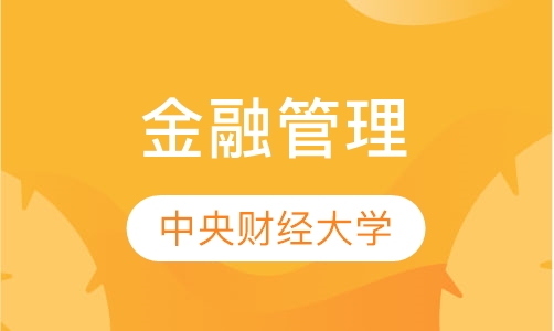 中央财经大学金融管理本科