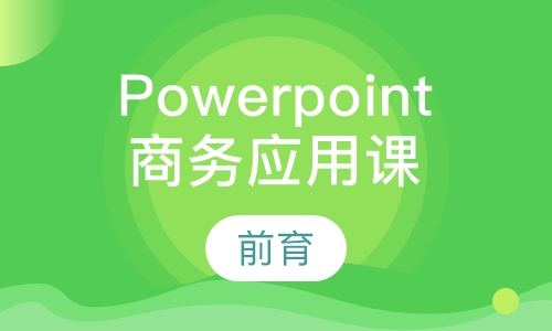 Powerpoint2010商务应用培训班