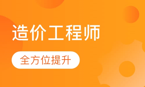 造价工程师