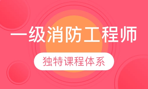 一级注册消防工程师