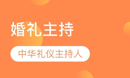 婚礼主持