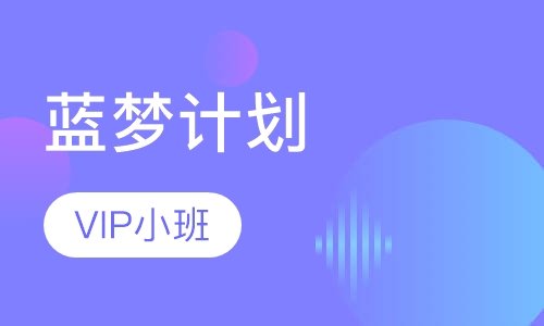 蓝梦计划VIP小班