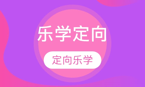 乐学定向