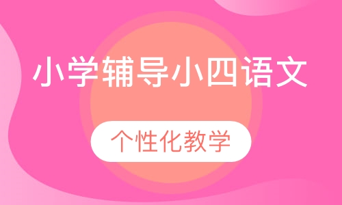 小学辅导小四语文