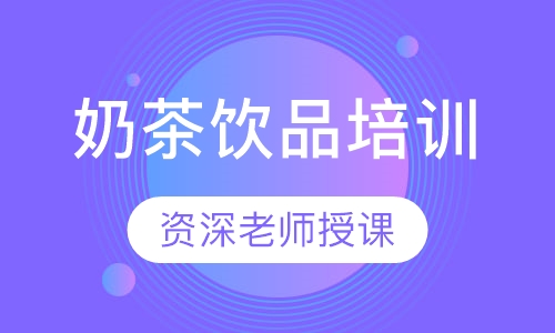 奶茶饮品培训