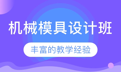 机械模具设计班