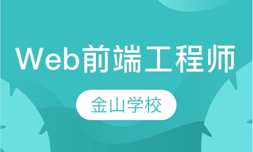 Web前端工程师培训