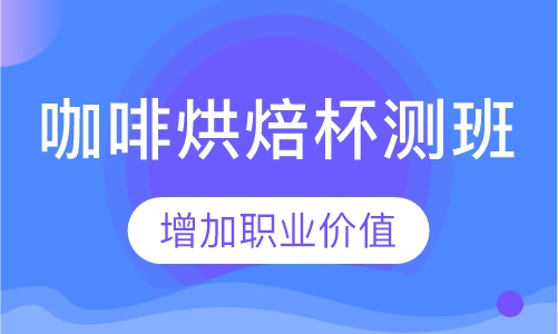 SCA咖啡烘焙杯测班