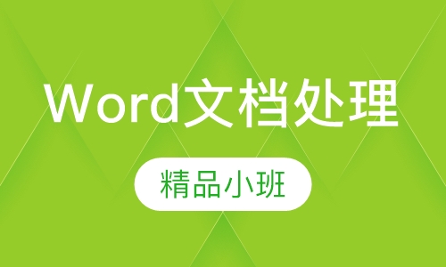 Word文档处理