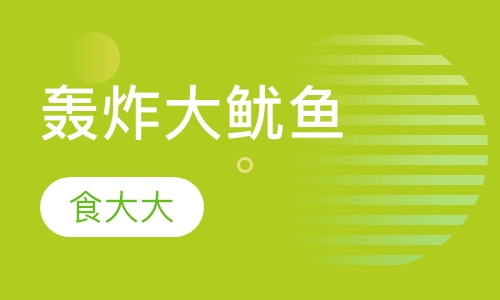轰炸大鱿鱼