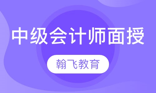 中级会计师面授