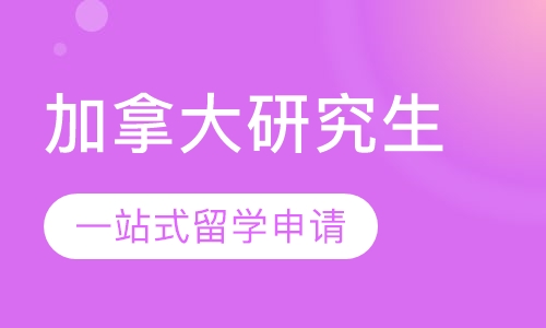 加拿大研究生申请课程