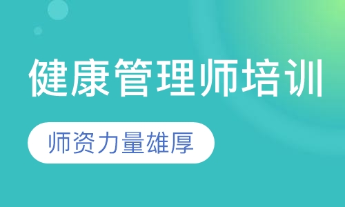 健康管理师培训
