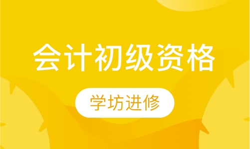 会计初级资格