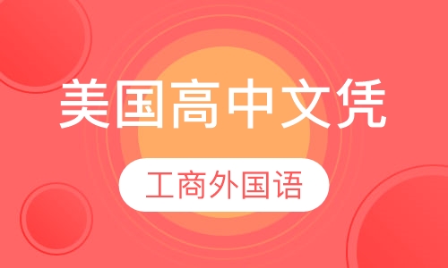 美国高中文凭课程