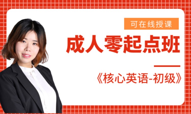 成人零起点班